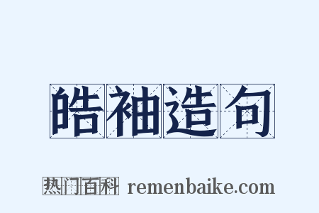 皓袖造句是什么意思的图片